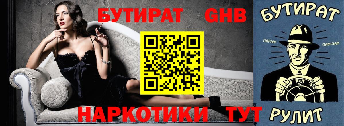 БУТИРАТ бутандиол  Вход с VPN  Бутират  Кулебаки 
